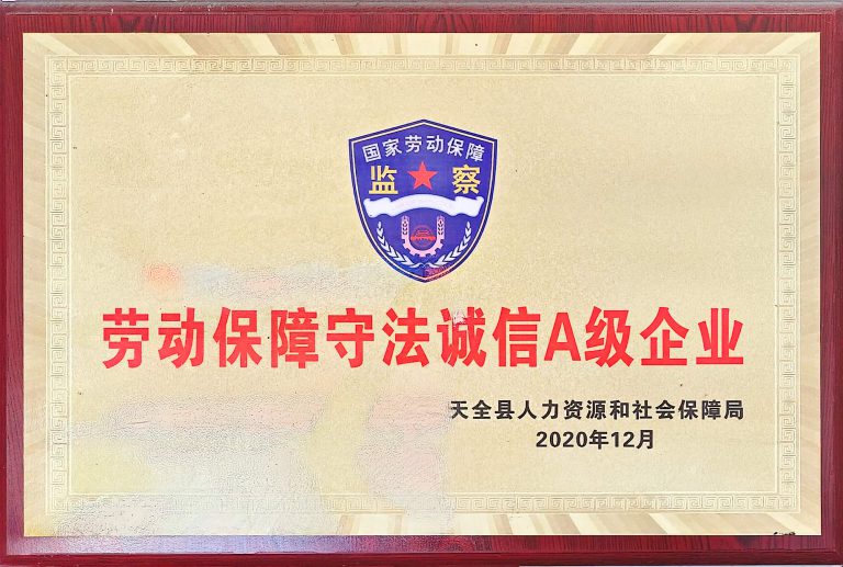 劳动保障守法诚信a级企业 01(1)