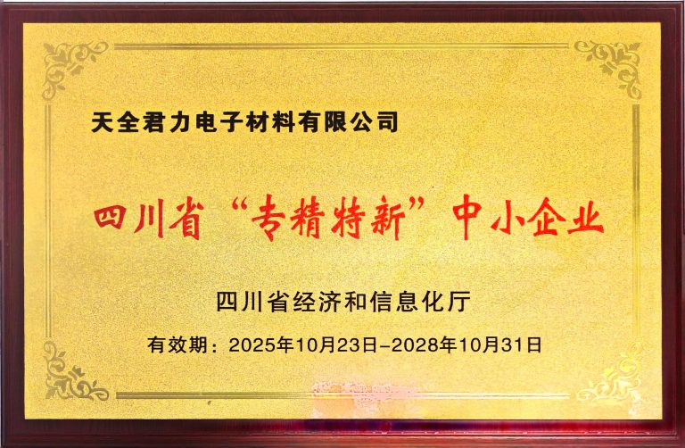 四川省“专精特新”中小企业